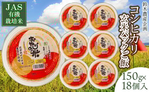 JAS有機栽培米 コシヒカリ おやじの米　玄米パックご飯 150g×18個入り  山形県鶴岡産　鈴木農産企画
