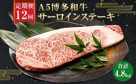 【12ヶ月定期便】福岡県産 A5博多和牛サーロインステーキ 200g×2枚