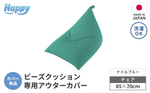 【ナイルブルー】ビーズクッション《ハッピーチェア》専用 アウターカバー [aw055-a013_05]