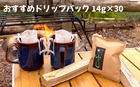 焙煎したてのおすすめドリップパック 14g×30 ／ ドリップコーヒー ドリップパック 珈琲 焙煎したて 新鮮 大容量 たっぷり マグカップ 贅沢 高級 個包装 自宅用 詰め合わせ オフィス ギフト 専門店 アウトドア キャンプ 千葉県 No.174