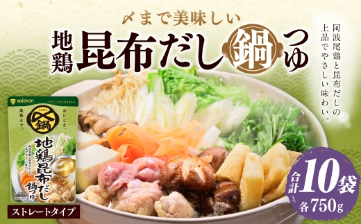 〆まで美味しい 地鶏昆布だし鍋つゆ ストレート （ 10袋 ） 鍋つゆ お鍋 鍋 なべ 鍋用 鍋の素 だし ダシ 出汁 こんぶ コンブ 昆布 鶏がら