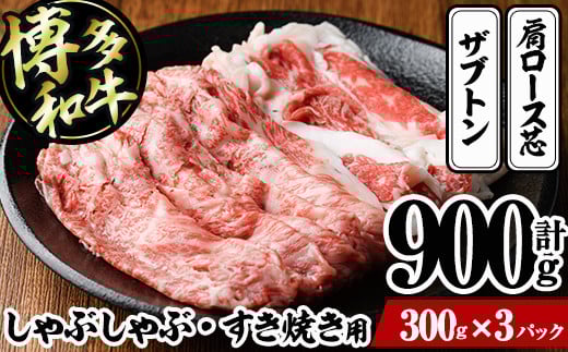
博多和牛 しゃぶしゃぶ・すき焼き用(計900g・300g×3パック)＜離島配送不可＞ ザブトン 肩ロース芯 スライス 牛肉 黒毛和牛 国産 6人前【ksg1342】【おどろきっちん】
