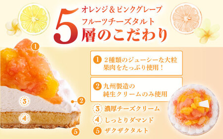 オレンジ＆ピンクグレープフルーツチーズタルト1ホール(18cm)【心優　-Cotoyu Sweets-】[KAA398]/ 長崎 平戸 菓子 スイーツ ケーキ タルト 贈物 贈答 スイーツ ケーキ タ
