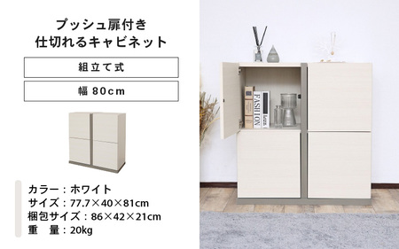 幅80cm 仕切れるプッシュ扉キャビネット PABO-8080T (ホワイト) 日本製 ≪寄付者様組み立て品≫ 【収納棚 キャビネット 扉付き 本棚 サイドボード プッシュ扉 扉付き スリム 収納 横