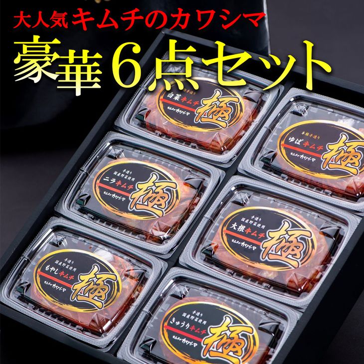 【ふるさと納税】テレビ メディア出演多数 大人気キムチのカワシマ豪華6点セット【キムチ 無添加 安全 安心 ゆばキムチ ニラキムチ きゅうりキムチ もやしキムチ 水戸市 茨城県】（CC-2）