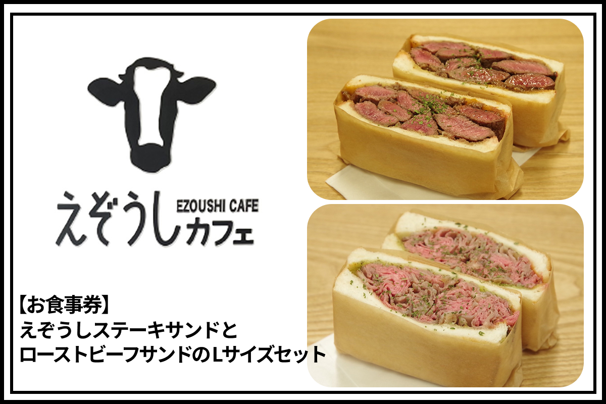 【食事券】えぞうしカフェ　えぞうしステーキサンドとえぞうしローストビーフサンドのLサイズセット
