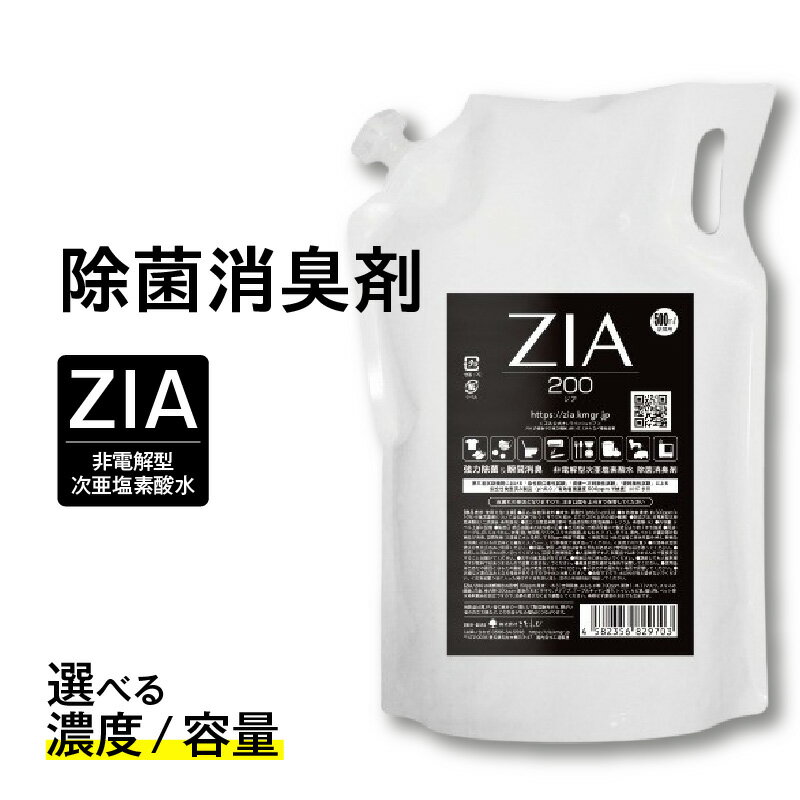 【ふるさと納税】人にも環境にも優しい除菌消臭剤　ZIA series【選べる濃度・容量】 圧倒的除菌力 除菌 消臭 安全 瞬間消臭 ペットに優しい コスパ スプレー 日用品 送料無料