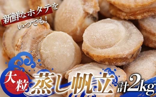 大粒 蒸し帆立 2kg 【ハケタ水産】 ホタテ ほたて 帆立 貝柱 貝 冷凍 ボイル 蒸し おつまみ 酒の肴 魚介類 魚介 海鮮 海鮮食品 グルメ 食品 ギフト 東北 青森県 平内町 F21J-295