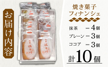 【当店自慢！】こだわりの 焼き菓子 フィナンシェ「佐々川」 10個入【栗まんじゅう本舗 小田製菓】[QAR004]
