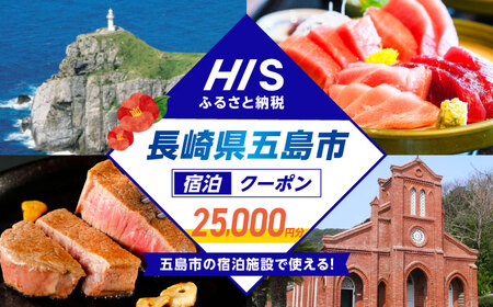 HISふるさと納税クーポン25，000円分 五島市／株式会社エイチ・アイ・エス[PGU002]