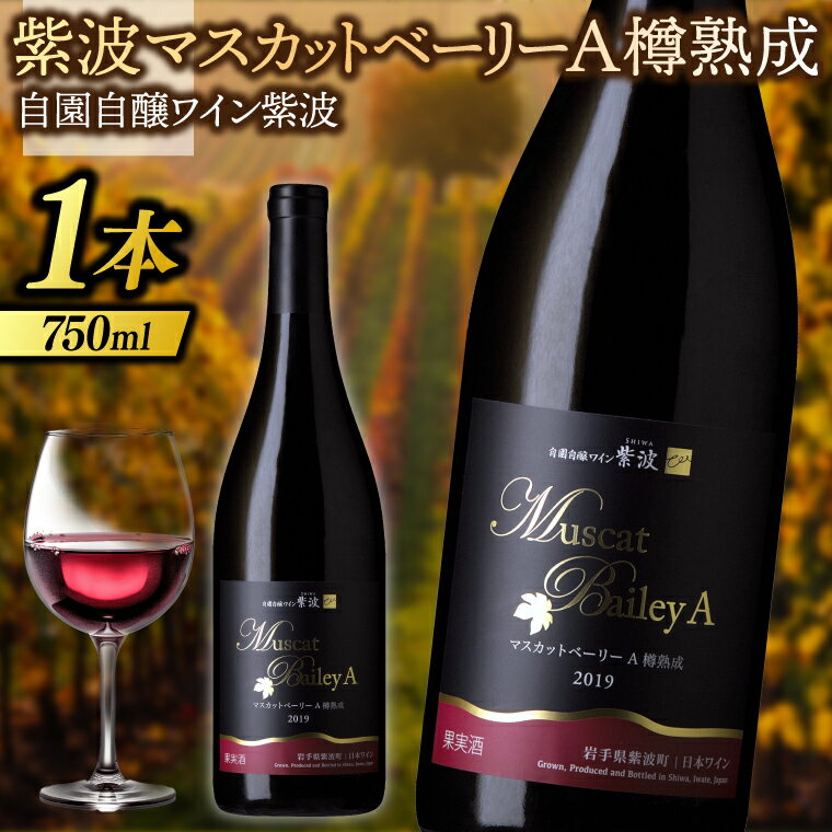 【ふるさと納税】 ワイン 紫波 マスカットベーリーA樽熟成 750ml (AL074)
