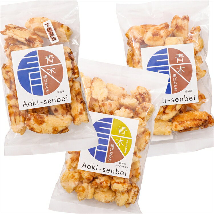 【ふるさと納税】揚げおかき《醤油味 食べ比べセット》5種10個 [下総醤油][再仕込醤油][みやこがね][しょうゆ][一口揚げ] 青木煎餅 専門店の揚げおかき おせんべい お煎餅 [0145]