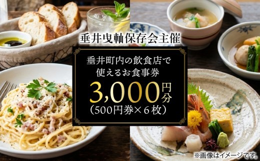 【垂井曳山保存会主催】 垂井町内の飲食店で使える お食事券 ３０００円分（５００円券×６枚） 【対象店舗】 西濃調理 日本料理 仕出し処/創作美食 やちく/彩菜食坊 CIEL/大衆居酒屋食堂 どん/おんがえし/揚げもん旨いもん いっしょう