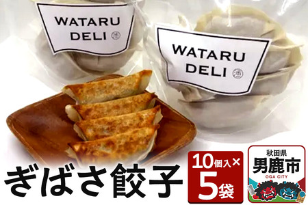 ぎばさ餃子 10個入り×5袋 渉水産 秋田県 男鹿市 アカモク