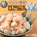 【ふるさと納税】小分けで便利！枝幸ほたて冷凍貝柱200g×5パック　三興水産 刺身 魚介 帆立 北海道 超目玉　 急速冷凍 自然解凍 生食可 刺身 食べ切りサイズ