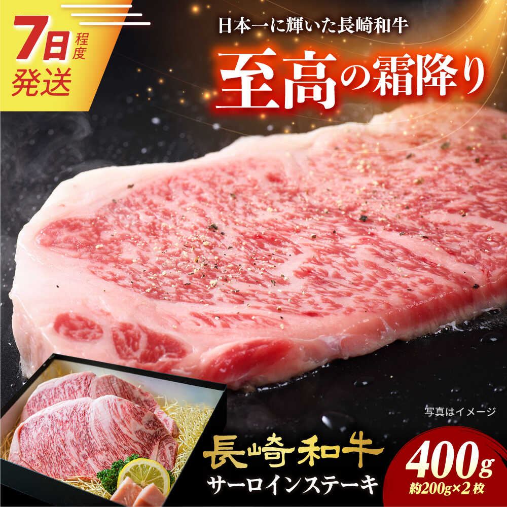 7日発送)【ふるさと納税】【A4-A5】 長崎和牛 サーロインステーキ 約200g×2枚 長与町/meat shop FUKU[ECS045] サーロイン サーロインステーキ ステーキ ステーキソース付き 国産 冷凍