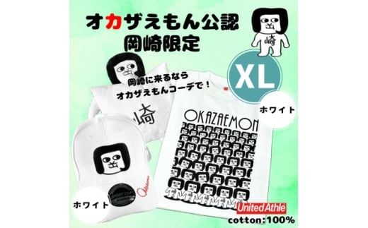 オカザえもん公認エンジョイコーデセット(XLWW)【1620438】
