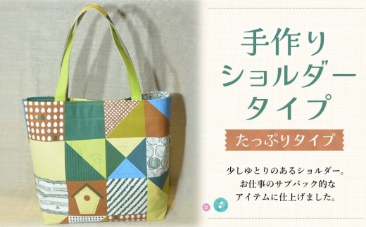 手作りショルダータイプ（たっぷりタイプ）【トートバック ハンドメイド たっぷり 大きめ 可愛い マチあり 買い物 旅行 ベビーバック マザーズバック ピクニック 持ちやすい パッチワーク 人生の楽園】K023069