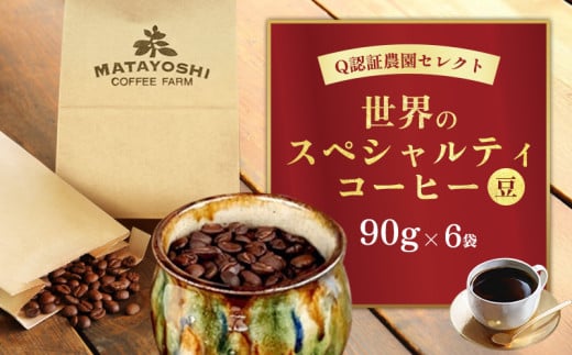 又吉コーヒー園セレクト【世界のスペシャルティコーヒー】（豆のまま）90g×6袋 スペシャルティ スペシャリティ コーヒー 高品質 自家焙煎 厳選 豆 粉 希少 焙煎 上級 最高級 珈琲 coffee 香り 風味 品質管理 品質基準 沖縄 東村