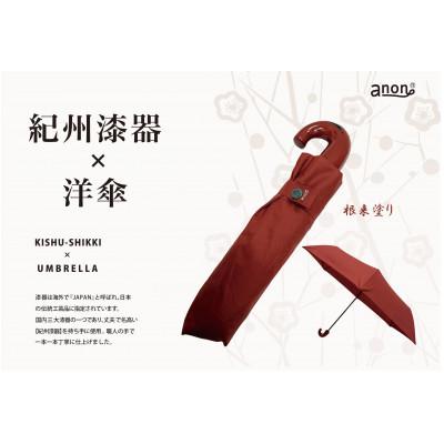 ふるさと納税 海南市 折りたたみ傘 紀州漆器アンブレラ 根来 耐風骨 女性用 職人の手で1本1本持ち手を加工 ギフト包装