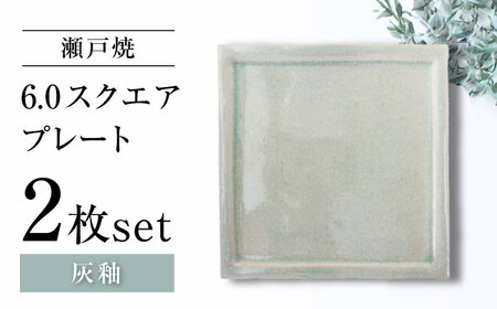 【瀬戸焼】6.0スクエアプレート 灰釉 2枚セット【ヤマハツクリタ株式会社】 / 食器 和食器 正角皿 スクエア皿/ 瀬戸市[BBDV016]