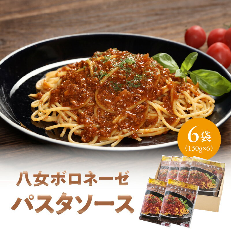 【ふるさと納税】八女ボロネーゼパスタソース ご当地 ギフト オリジナル デミグラス