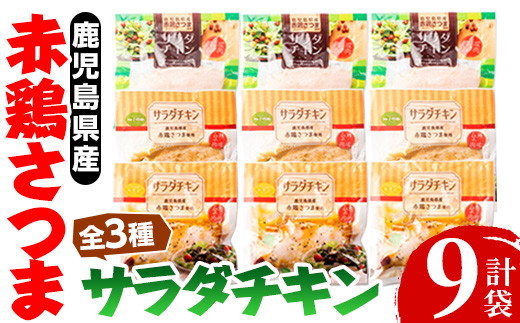 
i490 鹿児島県産赤鶏さつま！サラダチキンバラエティーセット合計9袋(1パック140g) 【鹿児島サンフーズ】
