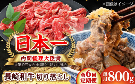 【全6回定期便】長崎和牛 切り落とし 総計4.8kg （約800g/回）【ながさき西海農業協同組合】 [DBV033][DBV033]