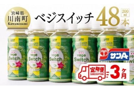 【定期便】ベジスイッチ 200ml×48本 セット 3ケ月定期便【野菜飲料 野菜ジュース 野菜汁 ジュース 飲料 青汁 ソフトドリンク 野菜ミックスジュース サンA野菜ジュース 全3回】