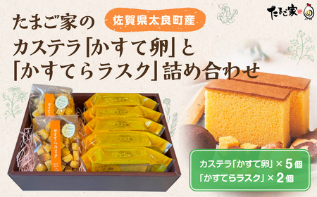 たまご専門店☆たまご家のカステラ「かすて卵」と「かすてらラスク」詰め合わせ スイーツ おやつ 人気 セット たまご 卵 玉子 お菓子 佐賀県 太良町 MA10