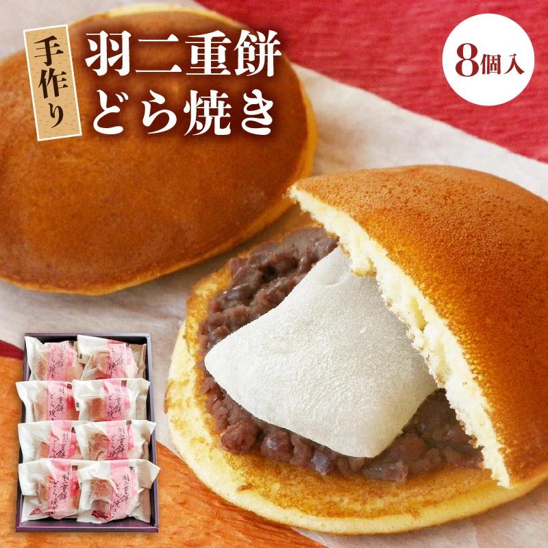 和菓子 羽二重餅どら焼き 8個入り どら焼きと福井名物・羽二重餅の相性抜群の組み合わせ！【お茶菓子 おやつ】 [023-a015]【敦賀市ふるさと納税】