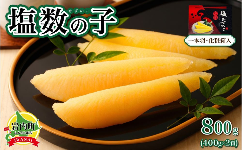 塩数の子 化粧箱入り 400g×2 F21H-504【順次発送】 【発送時期】順次発送