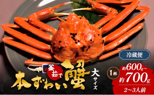 
                  本ずわい蟹　大サイズ　約600g～700g×1杯 (2～3人前) カニ 蟹 釜茹で 冷蔵 新潟県 上越市
                