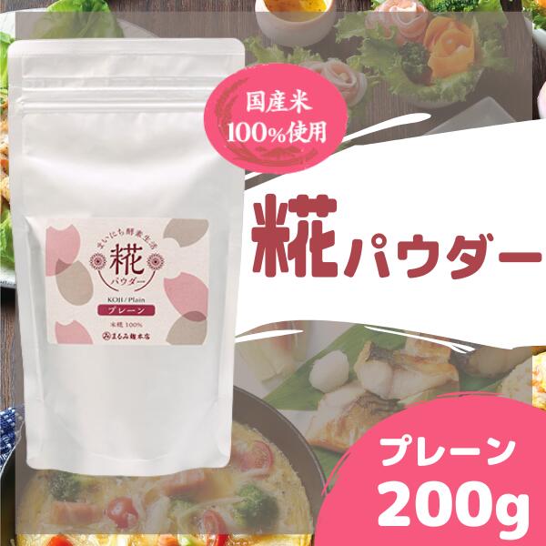 【ふるさと納税】酵素 麹 糀 パウダー 糀パウダー プレーン 200g まるみ麹本店 総社 そうじゃ 毎日