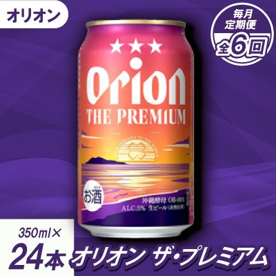 ふるさと納税 名護市 【毎月定期便】オリオンビール オリオン ザ・プレミアム(350ml×24本)全6回
