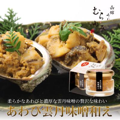 ふるさと納税 北斗市 「うにむらかみ」あわび雲丹味噌和え 40g×1本