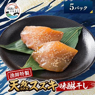 ふるさと納税 湖西市 【漁師特製】天然スズキの味醂干し5パック