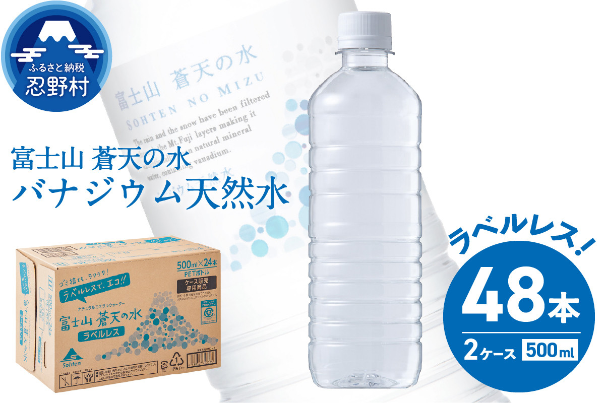 
ラベルレス　富士山蒼天の水 500ｍl×48本（2ケース）※沖縄県、離島不可
