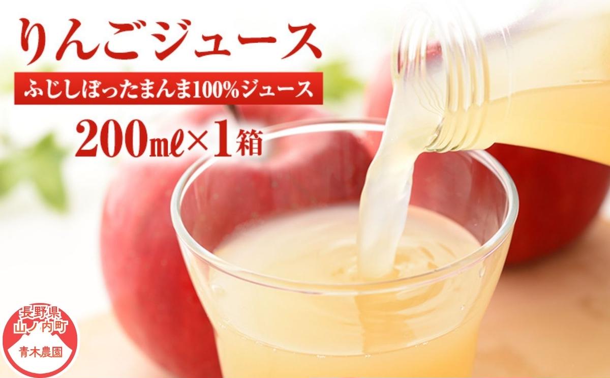 りんごジュース サンふじしぼったまんま100％ジュース200ｍｌ×1箱（20本入り）