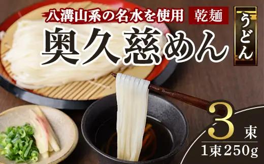 奥久慈めん 3束入り 麺 常温 長期保存 【うどん】【ho1704】