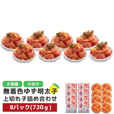 ふるさと納税 香春町 プチプチ粒感!無着色ゆず明太子 上切れ子 8パック(720g)(香春町)