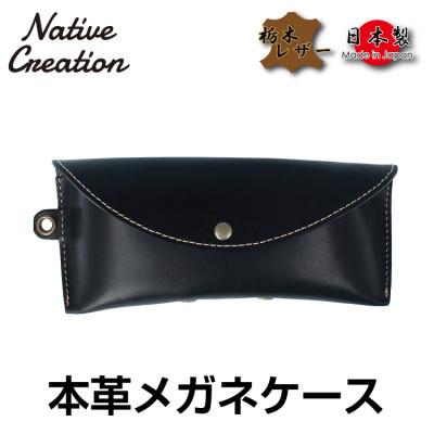 ふるさと納税 大和郡山市 Native Creation メガネケース NC3756 BLACK