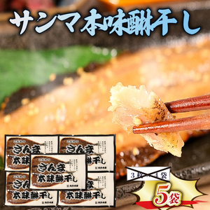 さんま本味醂干し 3枚×5袋 計15枚 ＼ 秋刀魚 ／