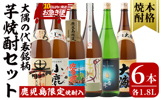 【お急ぎ便】大隅の代表銘柄芋焼酎