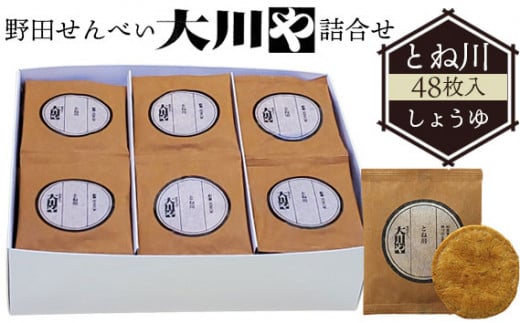 野田せんべい大川や 詰合せ とね川 48枚入（しょうゆ） No.037