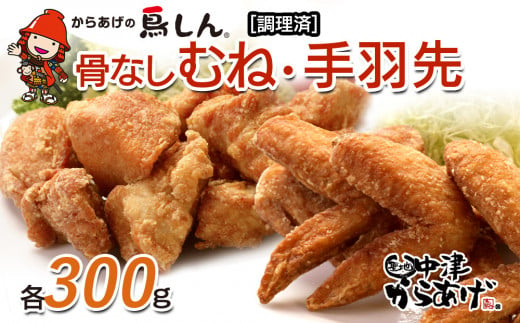 
からあげグランプリ金賞受賞 鳥しん 九州産 若鶏 からあげ 骨なしむね肉300g（約8個入） ・手羽先300g（約5本入） 冷凍 揚げ調理済み 唐揚げ 中津からあげ おかず 送料無料／熨斗対応可 お歳暮 お中元 など
