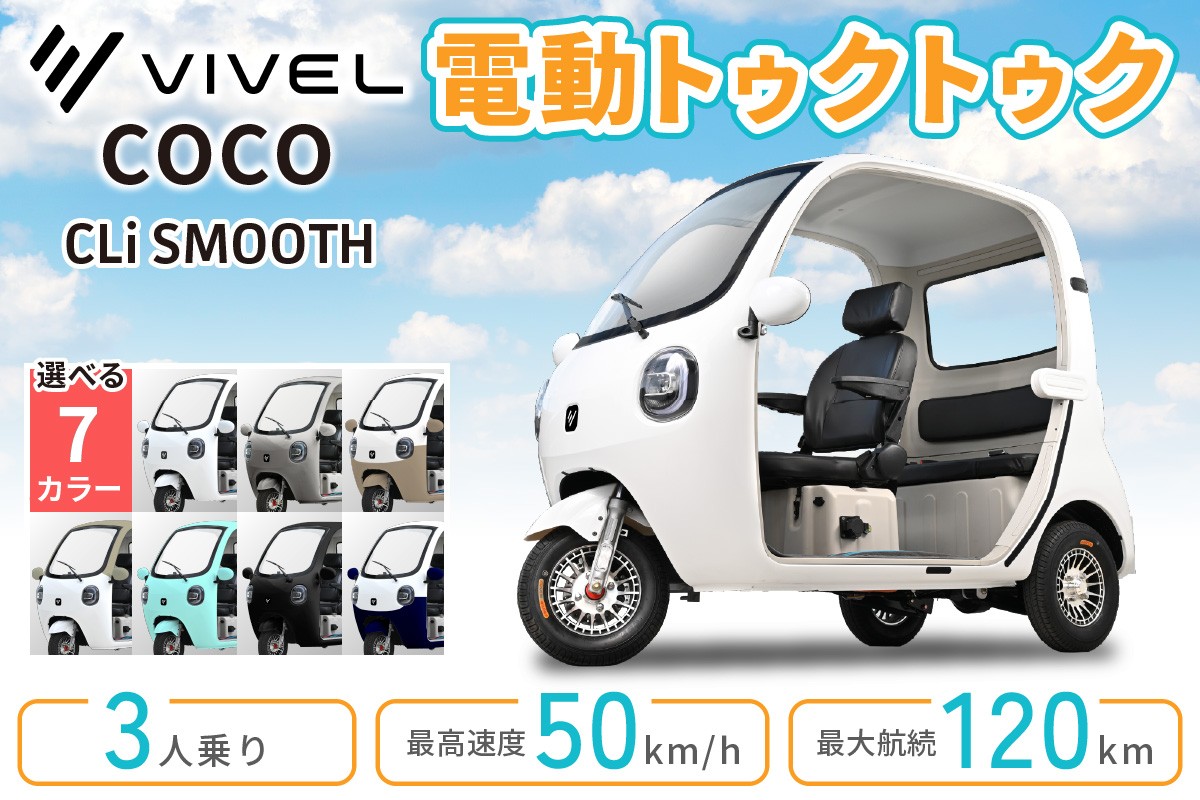 
                  電動トゥクトゥク《VIVEL》COCO CLi SMOOTH 3人乗り (選べる7色／ホワイト、シルバー、アンダーモカツートン、ベージュツートン、ミストグリーン、ブラック、アンダーネイビーツートン) 航続120km｜ビベルトライク EV TRIKE 電気トライク EVトゥクトゥク 電動乗り物 電動自動車 電気バイク [1049-1056]
                
