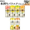 【ふるさと納税】820.本搾りバラエティセット　500ml×24本（6種×4本）※着日指定不可