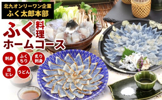【北九オンリーワン企業 ふく太郎本部】ふく料理 ホームコース