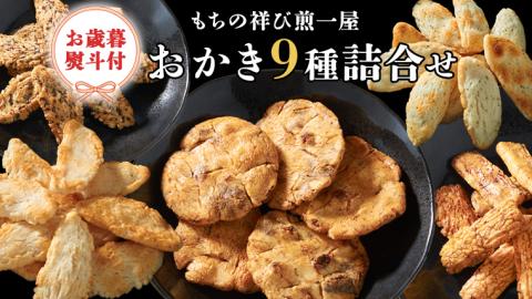 ＜お歳暮熨斗付＞もちの祥び煎一屋　おかき９種詰合せ 詰合せ 和菓子 お菓子 あられ かきもち 煎餅 [BH002sa]